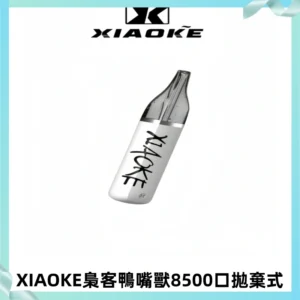 梟客XIAOKE8500口拋棄式一次性電子煙 口紅款高顏值設計